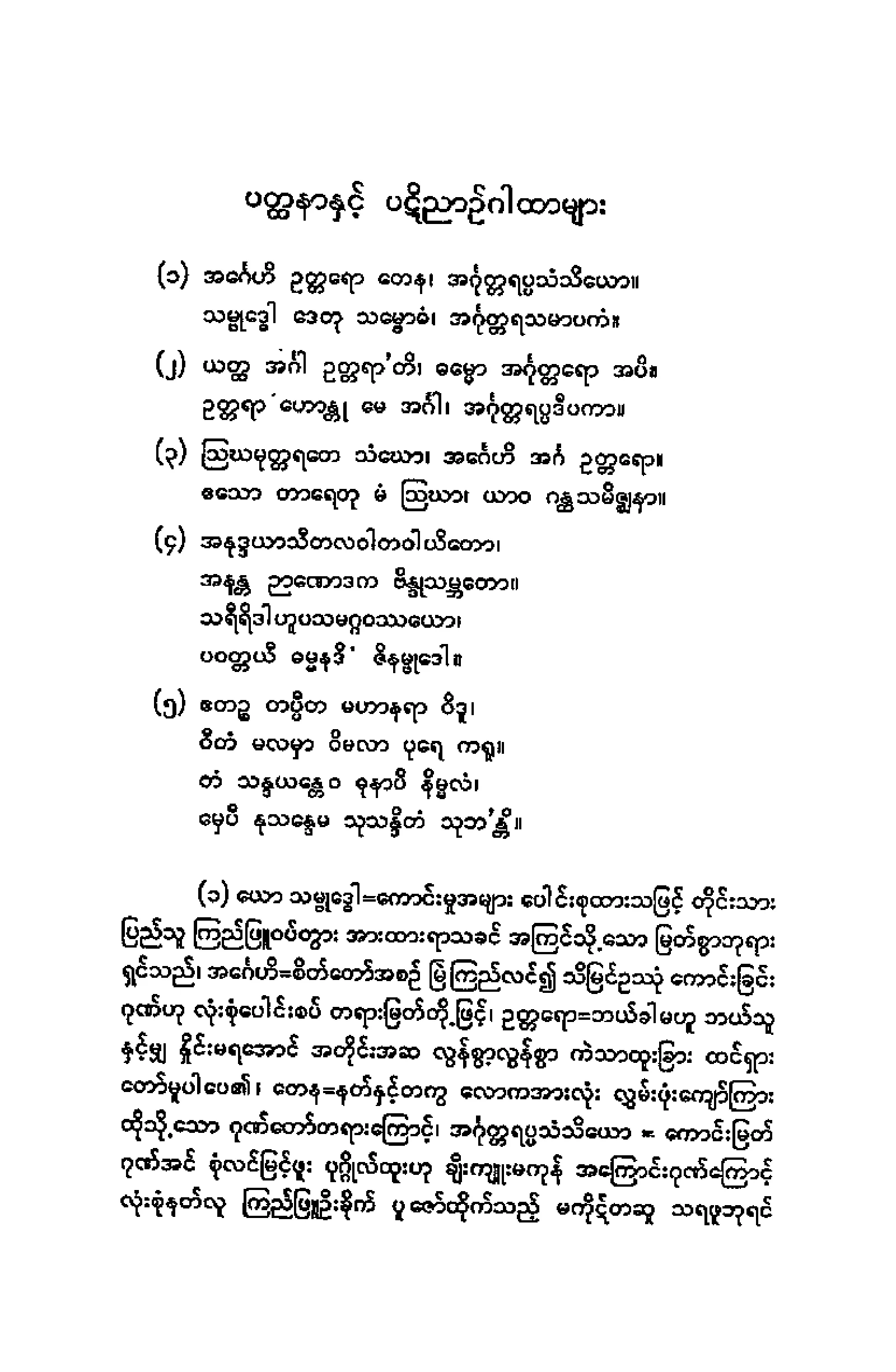 ၁၅။ ဧကက ဒုုက တိကနိပါတ ပါဠိေတာ္ နိႆယ [ဦးပညိႆရမူ (ပ)].pdf